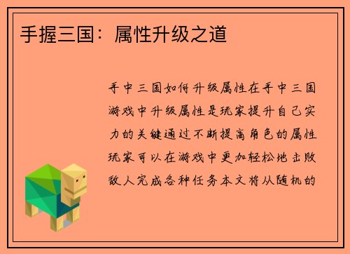 手握三国：属性升级之道